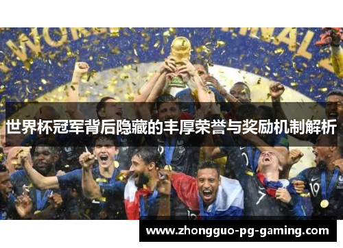 世界杯冠军背后隐藏的丰厚荣誉与奖励机制解析