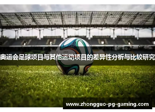 奥运会足球项目与其他运动项目的差异性分析与比较研究