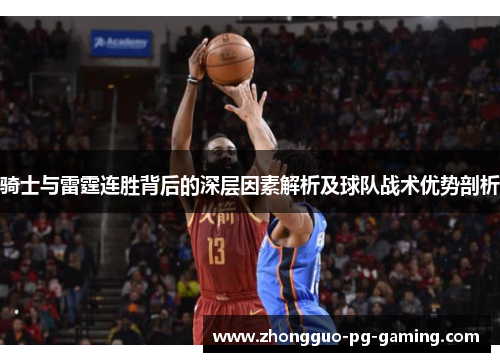 骑士与雷霆连胜背后的深层因素解析及球队战术优势剖析