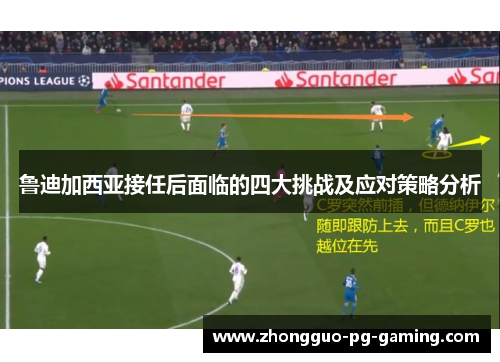 鲁迪加西亚接任后面临的四大挑战及应对策略分析