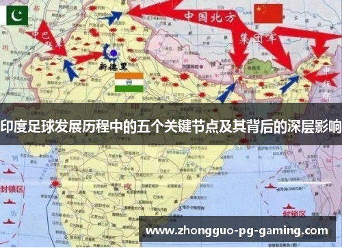 印度足球发展历程中的五个关键节点及其背后的深层影响