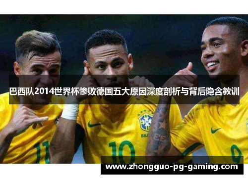 巴西队2014世界杯惨败德国五大原因深度剖析与背后隐含教训