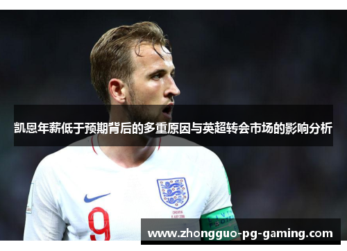凯恩年薪低于预期背后的多重原因与英超转会市场的影响分析