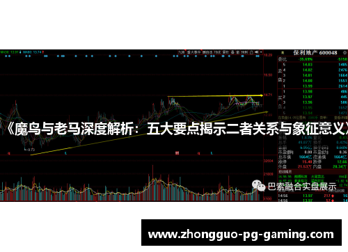 《魔鸟与老马深度解析：五大要点揭示二者关系与象征意义》