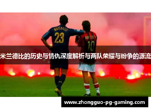 米兰德比的历史与情仇深度解析与两队荣耀与纷争的源流