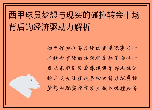 西甲球员梦想与现实的碰撞转会市场背后的经济驱动力解析