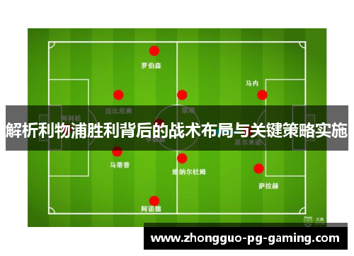 解析利物浦胜利背后的战术布局与关键策略实施