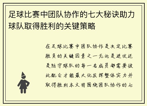 足球比赛中团队协作的七大秘诀助力球队取得胜利的关键策略
