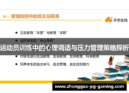 运动员训练中的心理调适与压力管理策略探析