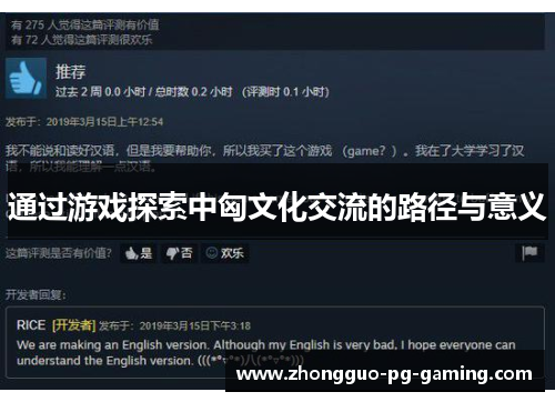 通过游戏探索中匈文化交流的路径与意义