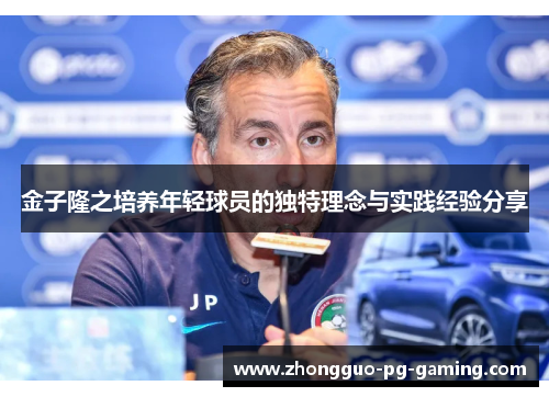 金子隆之培养年轻球员的独特理念与实践经验分享 金子隆之培养年轻球员的独特理念与实践经验分享