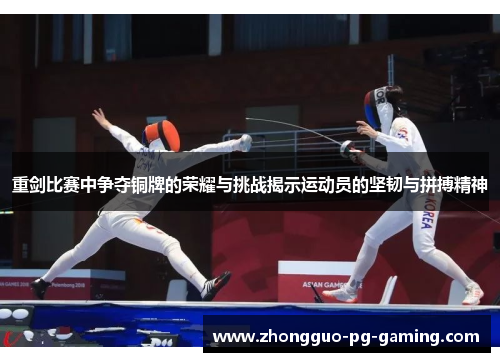 重剑比赛中争夺铜牌的荣耀与挑战揭示运动员的坚韧与拼搏精神