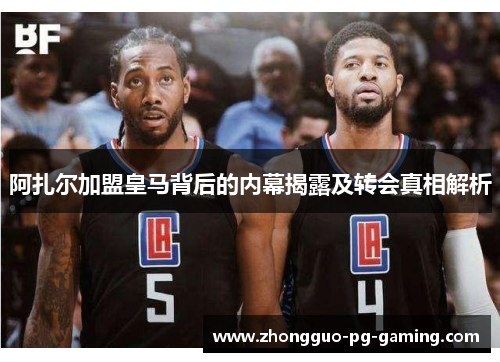 阿扎尔加盟皇马背后的内幕揭露及转会真相解析