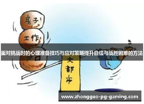 面对挑战时的心理准备技巧与应对策略提升自信与战胜困难的方法