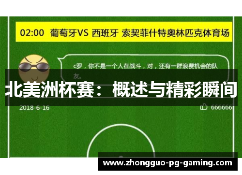 北美洲杯赛:概述与精彩瞬间 北美洲杯赛:概述与精彩瞬间