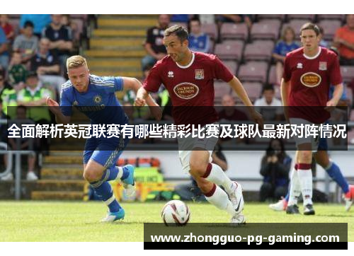 全面解析英冠联赛有哪些精彩比赛及球队最新对阵情况