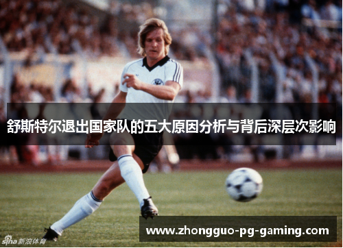 舒斯特尔退出国家队的五大原因分析与背后深层次影响