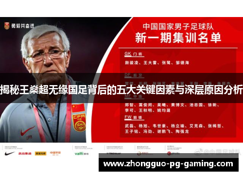 揭秘王燊超无缘国足背后的五大关键因素与深层原因分析