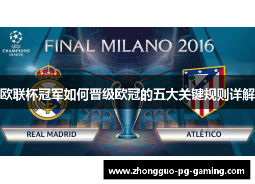 欧联杯冠军如何晋级欧冠的五大关键规则详解