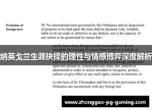 纳英戈兰生涯抉择的理性与情感博弈深度解析 纳英戈兰生涯抉择的理性与情感博弈深度解析