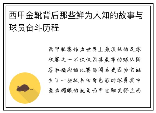 西甲金靴背后那些鲜为人知的故事与球员奋斗历程 西甲金靴背后那些鲜为人知的故事与球员奋斗历程