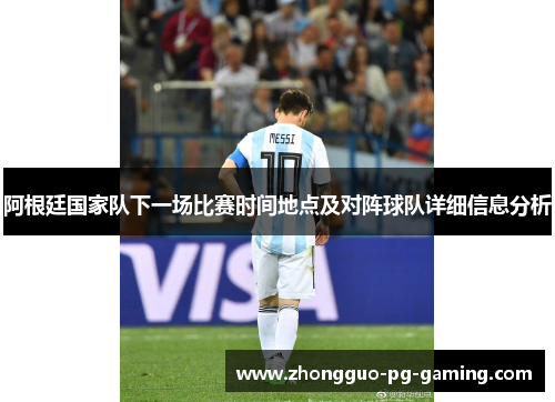 阿根廷国家队下一场比赛时间地点及对阵球队详细信息分析