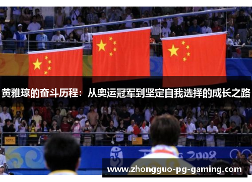 黄雅琼的奋斗历程：从奥运冠军到坚定自我选择的成长之路