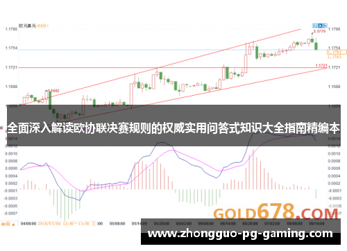 全面深入解读欧协联决赛规则的权威实用问答式知识大全指南精编本