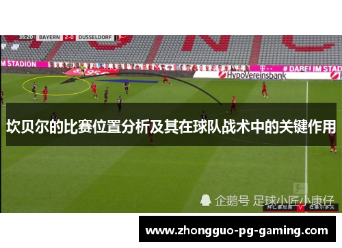 坎贝尔的比赛位置分析及其在球队战术中的关键作用 坎贝尔的比赛位置分析及其在球队战术中的关键作用