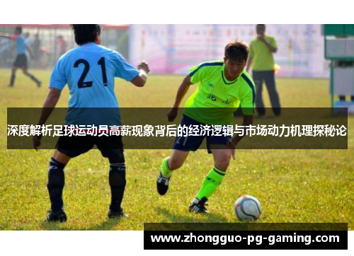 深度解析足球运动员高薪现象背后的经济逻辑与市场动力机理探秘论