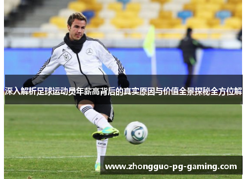 深入解析足球运动员年薪高背后的真实原因与价值全景探秘全方位解 深入解析足球运动员年薪高背后的真实原因与价值全景探秘全方位解
