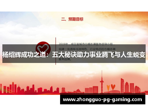 杨绍辉成功之道：五大秘诀助力事业腾飞与人生蜕变