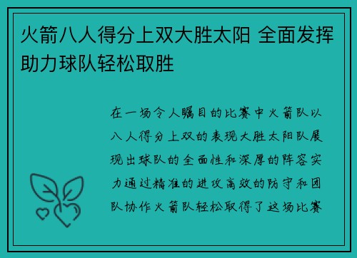 火箭八人得分上双大胜太阳 全面发挥助力球队轻松取胜