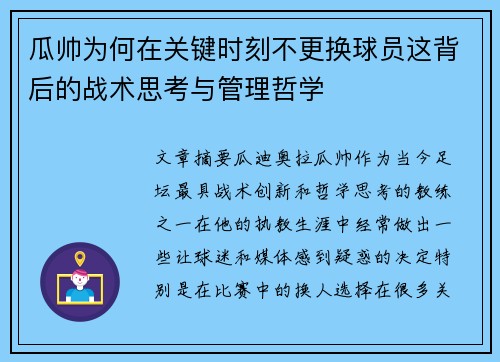 瓜帅为何在关键时刻不更换球员这背后的战术思考与管理哲学