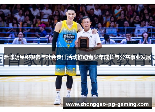 篮球明星积极参与社会责任活动推动青少年成长与公益事业发展