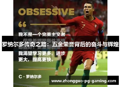罗纳尔多传奇之路：五金荣誉背后的奋斗与辉煌