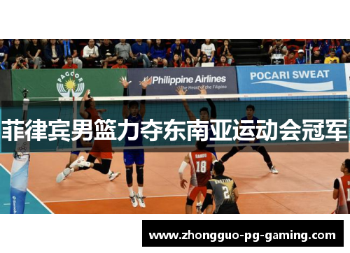 菲律宾男篮力夺东南亚运动会冠军 菲律宾男篮力夺东南亚运动会冠军