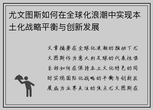 尤文图斯如何在全球化浪潮中实现本土化战略平衡与创新发展