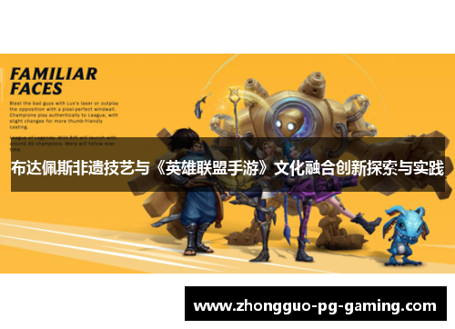 布达佩斯非遗技艺与《英雄联盟手游》文化融合创新探索与实践