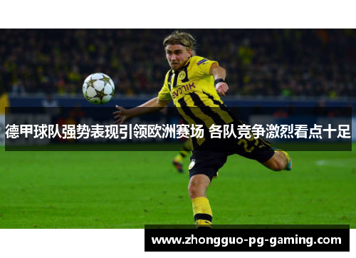 德甲球队强势表现引领欧洲赛场 各队竞争激烈看点十足