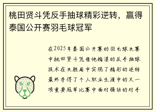 桃田贤斗凭反手抽球精彩逆转,赢得泰国公开赛羽毛球冠军 桃田贤斗凭反手抽球精彩逆转,赢得泰国公开赛羽毛球冠军