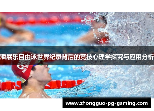 潘展乐自由泳世界纪录背后的竞技心理学探究与应用分析