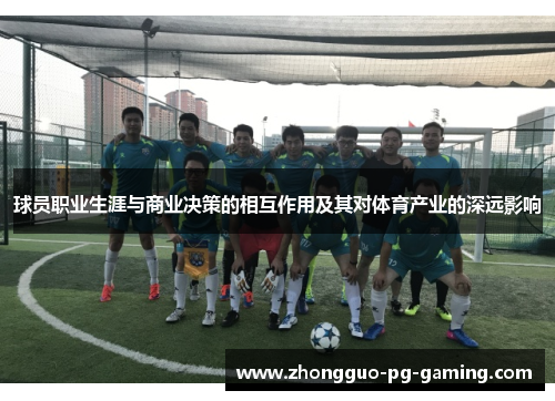 球员职业生涯与商业决策的相互作用及其对体育产业的深远影响