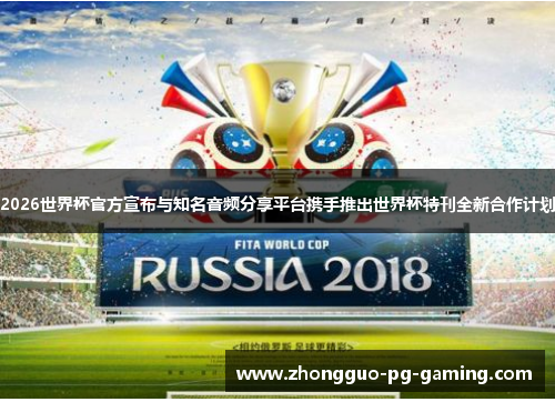 2026世界杯官方宣布与知名音频分享平台携手推出世界杯特刊全新合作计划 2026世界杯官方宣布与知名音频分享平台携手推出世界杯特刊全新合作计划