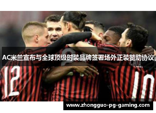 AC米兰宣布与全球顶级时装品牌签署场外正装赞助协议