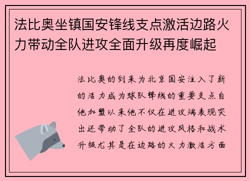 法比奥坐镇国安锋线支点激活边路火力带动全队进攻全面升级再度崛起