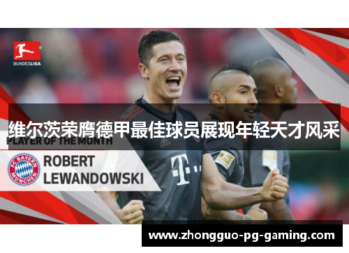 维尔茨荣膺德甲最佳球员展现年轻天才风采