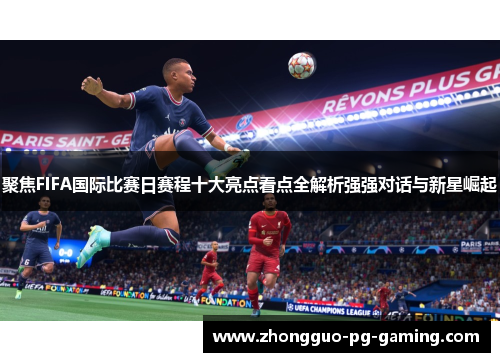 聚焦FIFA国际比赛日赛程十大亮点看点全解析强强对话与新星崛起 聚焦FIFA国际比赛日赛程十大亮点看点全解析强强对话与新星崛起