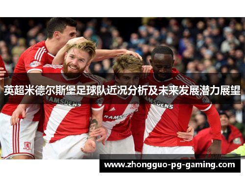 英超米德尔斯堡足球队近况分析及未来发展潜力展望
