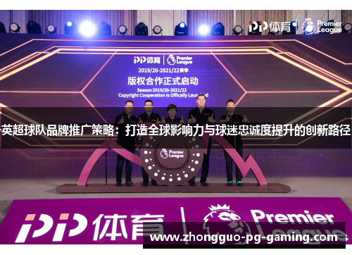 英超球队品牌推广策略：打造全球影响力与球迷忠诚度提升的创新路径
